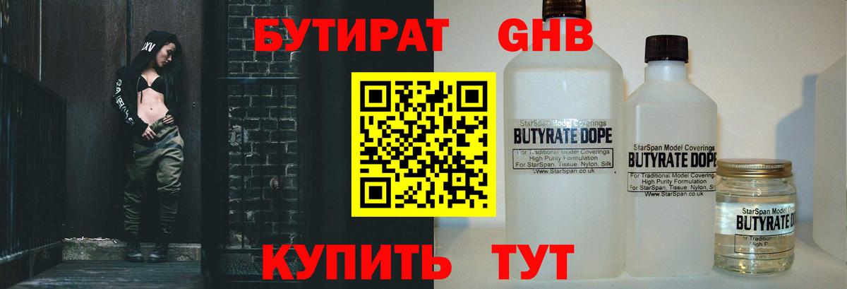 Бутират GHB  Вход с VPN  Коммунар 